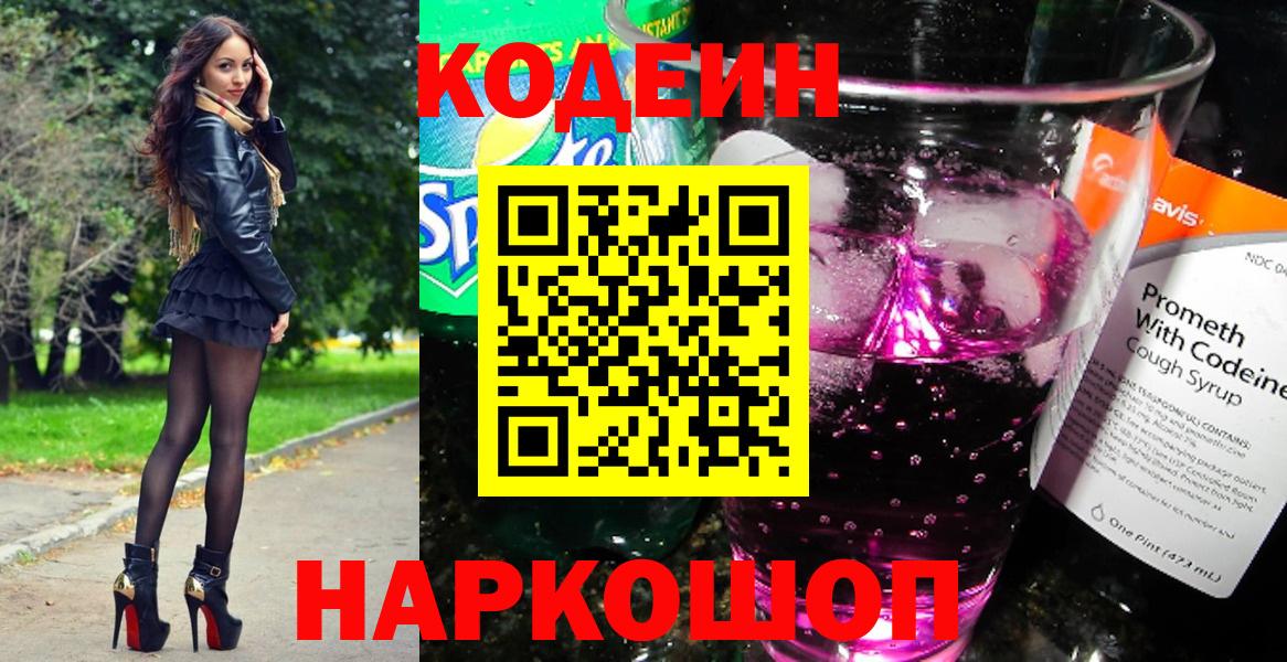 Кодеиновый сироп Lean Purple Drank Кимовск
